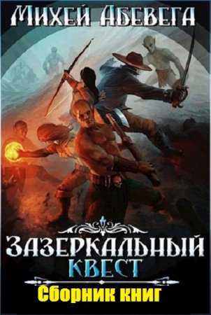Обложка к Михей Абевега. Зазеркальный квест. Сборник книг