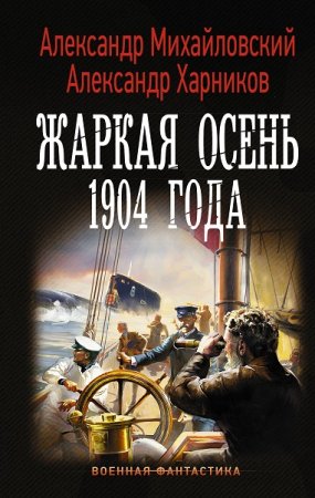 Обложка к А. Михайловский, А. Харников. Жаркая осень 1904 года (2019)