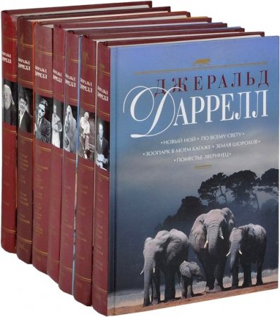 Обложка к Джеральд Даррелл. Комплект книг