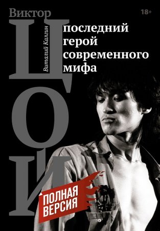 Обложка к Цой. Последний герой современного мифа. Полная версия