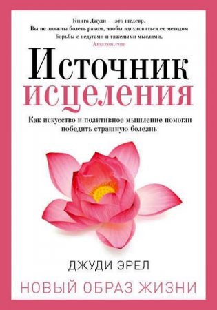 Обложка к Источник исцеления