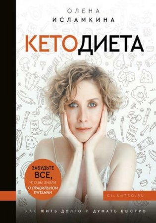 Обложка к Кетодиета. Забудьте все, что вы знали о правильном питании