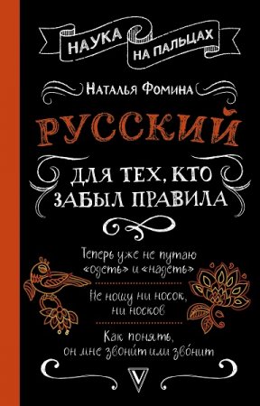 Обложка к Русский для тех, кто забыл правила