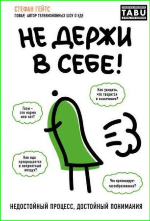 Обложка к Не держи в себе. Недостойный процесс, достойный понимания