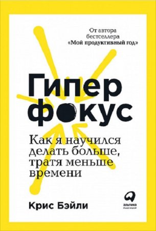 Обложка к Гиперфокус. Как я научился делать больше, тратя меньше времени