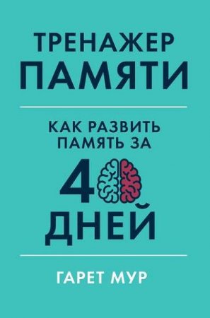 Обложка к Тренажер памяти. Как развить память за 40 дней