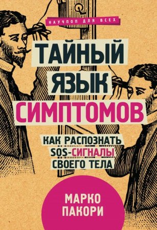 Обложка к Тайный язык симптомов. Как распознать SOS-сигналы своего тела