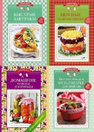 Обложка к Серия книг - Кулинарные радости