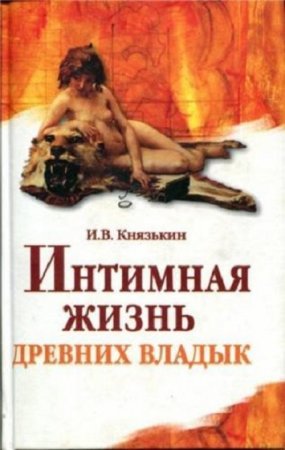 Обложка к Интимная жизнь древних владык