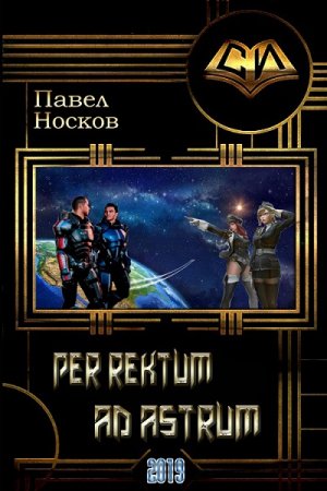 Обложка к Павел Носов. Per rectum ad astrum / Через задницу в задницу (2019)