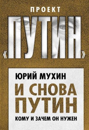 Обложка к Юрий Мухин. И снова Путин. Кому и зачем он нужен