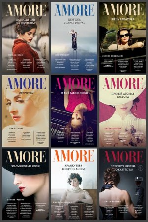 Обложка к Серия книг - Amore. Зарубежные романы о любви