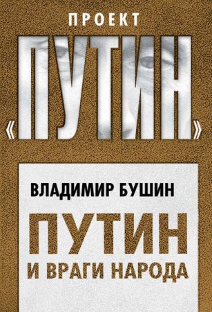 Обложка к Владимир Бушин. Путин и враги народа
