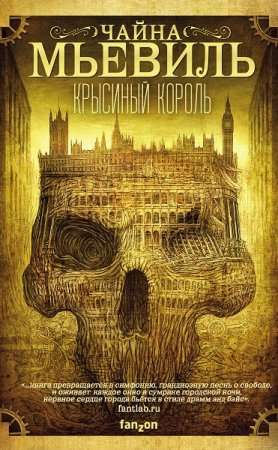 Обложка к Чайна Мьевилль. Крысиный король (2019)