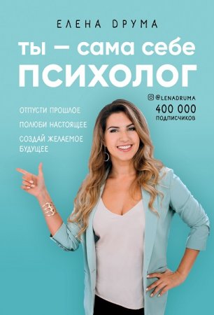Обложка к Ты – сама себе психолог
