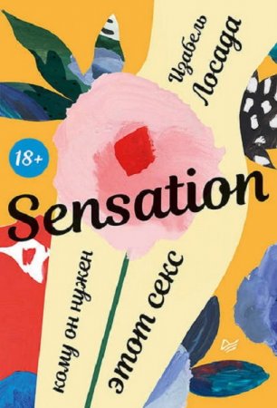 Обложка к Sensation. Кому он нужен, этот секс