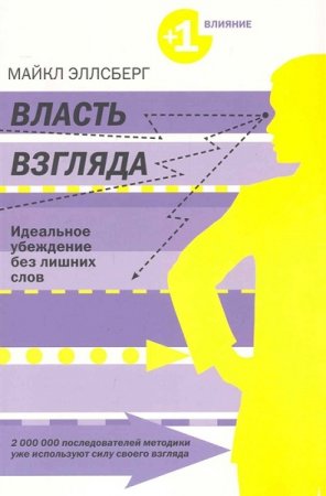 Обложка к Власть взгляда. Идеальное убеждение без лишних слов