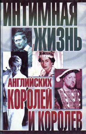 Обложка к Интимная жизнь английских королей и королев