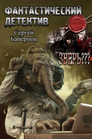 Обложка к Сергей Бабернов. Зверь??? (2019)