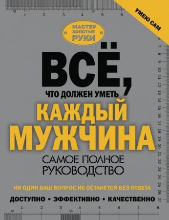 Обложка к Всё, что должен уметь каждый мужчина. Самое полное руководство