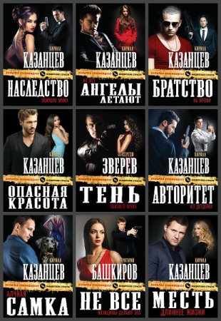 Обложка к Серия книг - Колычев рекомендует. Бандитские страсти
