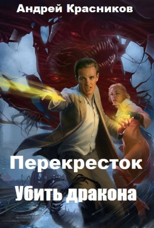 Обложка к Андрей Красников. Перекресток. Убить дракона (2019)