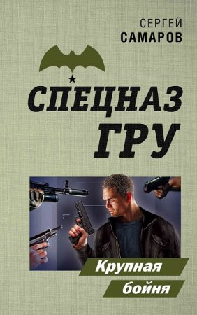 Обложка к Сергей Самаров. Крупная бойня (2019)