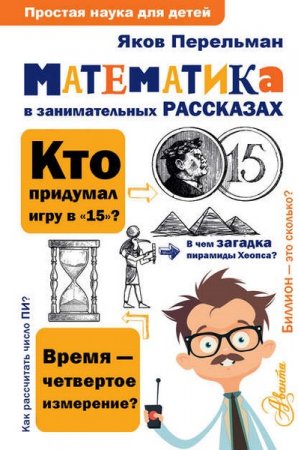 Обложка к Яков Перельман. Математика в занимательных рассказах (2019)