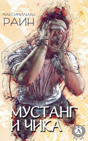 Обложка к Максимилиан Раин. Мустанг и Чика