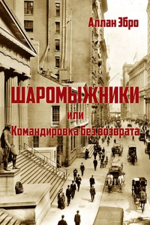 Обложка к Аллан Эбро. Шаромыжники или командировка без возврата (2019)