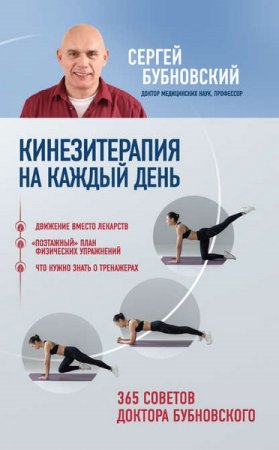Обложка к Кинезитерапия на каждый день. 365 советов доктора Бубновского