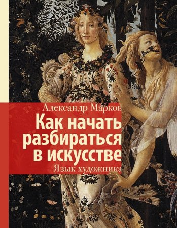 Обложка к Как начать разбираться в искусстве. Язык художника