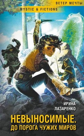 Обложка к Ирина Лазаренко. Невыносимые. До порога чужих миров (2019)