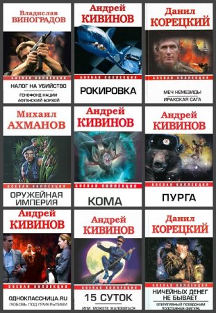 Обложка к Боевая коллекция - Серия 27 книг
