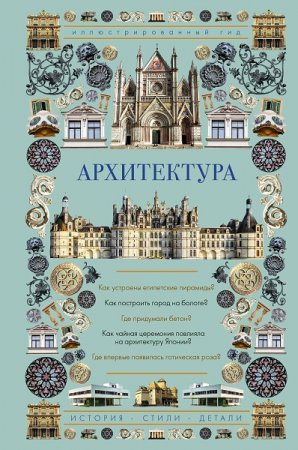 Обложка к Архитектура. Иллюстрированный гид