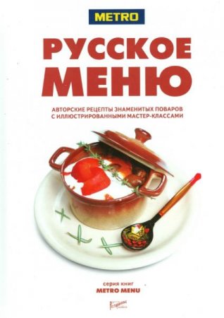 Обложка к Русское меню. Авторские рецепты знаменитых поваров