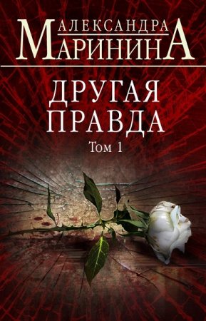 Обложка к Александра Маринина. Другая правда. Том 1 (2019)