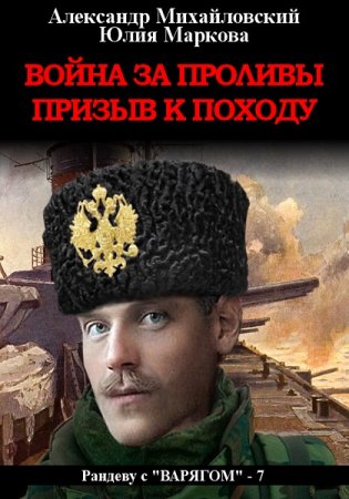 Обложка к Александр Михайловский, Юлия Маркова. Война за проливы. Призыв к походу (2019)