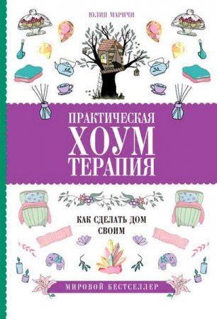 Обложка к Практическая хоумтерапия: как сделать дом своим