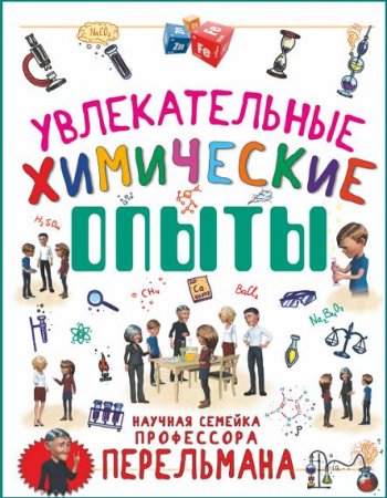 Обложка к Увлекательные химические опыты