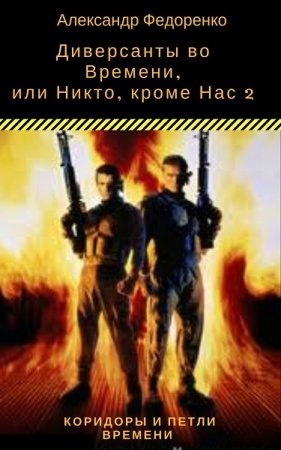 Обложка к Александр Федоренко. Диверсанты во Времени, или Никто, кроме Нас 2 (2019)