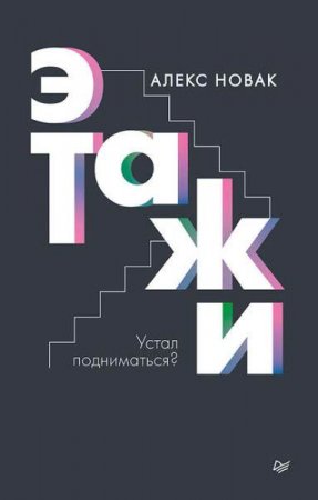 Обложка к Алекс Новак. Этажи. Устал подниматься?
