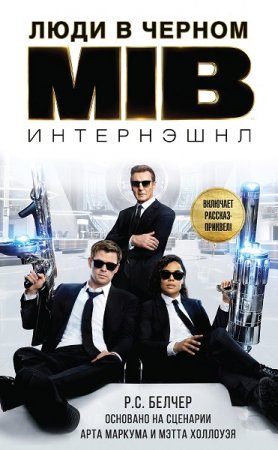 Обложка к Р. С. Белчер. Люди в Черном: Интернэшнл (2019)