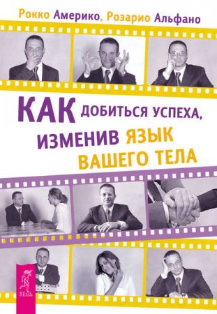 Обложка к Как добиться успеха, изменив язык вашего тела