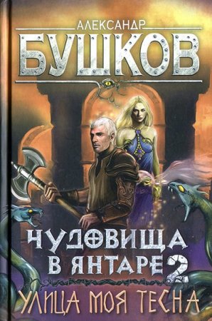 Обложка к Александр Бушков. Чудовища в янтаре-2. Улица моя тесна (2019)