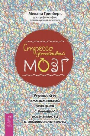 Обложка к Стрессоустойчивый мозг. Управляйте эмоциональной реакцией с помощью осознанности