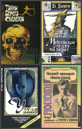 Обложка к Библиотека тайн - Серия 5 книг