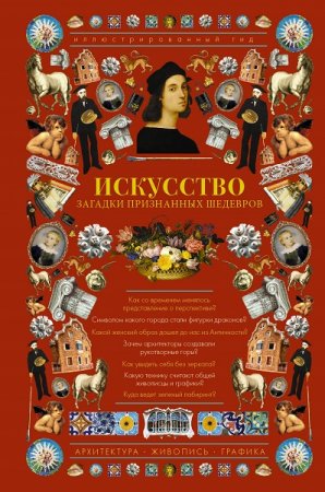 Обложка к Искусство. Загадки признанных шедевров. Иллюстрированный гид