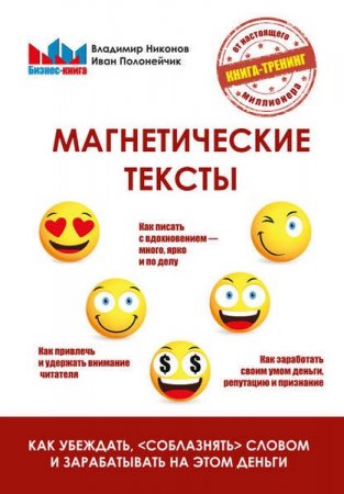 Обложка к Магнетические тексты. Как убеждать, «соблазнять» словом и зарабатывать на этом деньги
