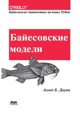 Обложка к Байесовские модели